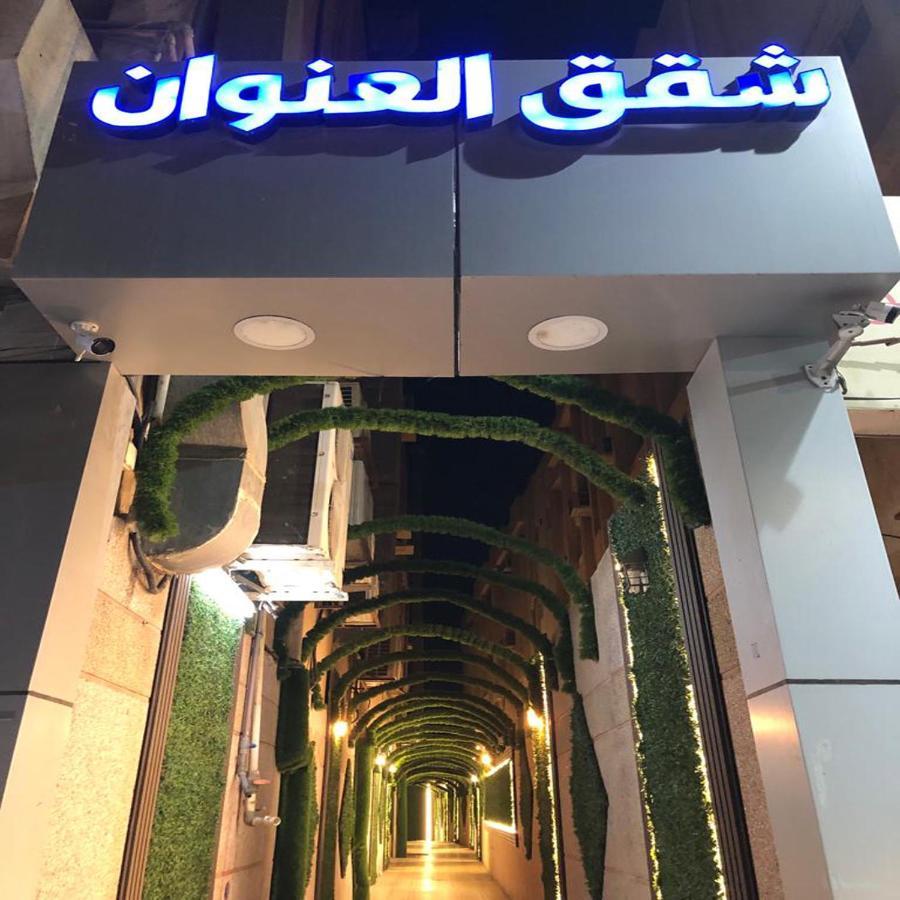 العنوان للوحدات المخدومة Alanwaan For Serviced Units Dammam