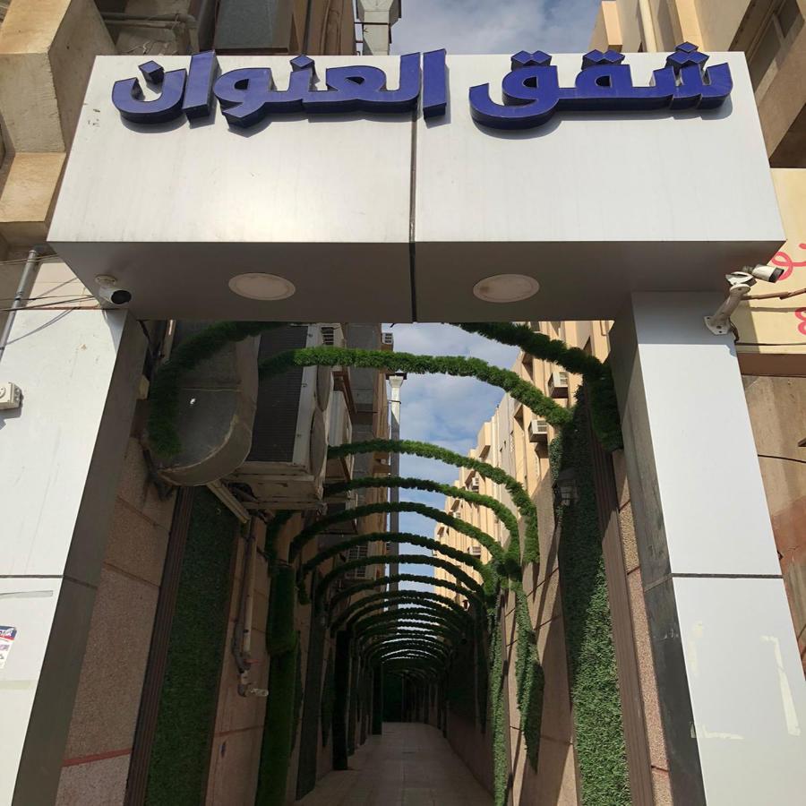 العنوان للوحدات المخدومة Alanwaan For Serviced Units Aparthotel Dammam
